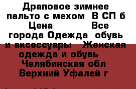 Драповое зимнее пальто с мехом. В СП-б › Цена ­ 2 500 - Все города Одежда, обувь и аксессуары » Женская одежда и обувь   . Челябинская обл.,Верхний Уфалей г.